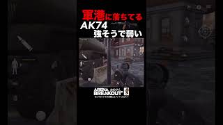 【Arena Breakout】軍港で拾ったAK74で軍港いってみた【アリーナブレイクアウト】アリブレ｜初心者向け動画