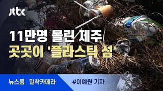 [밀착카메라] 11만명 몰린 제주에 남은 '플라스틱 쓰레기' / JTBC 뉴스룸