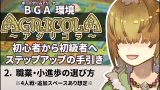 アグリコラ ( Agricola ) 初級者 への手引き 【 2. 職業・小進歩の選び方 】【 BGA 環境 】【 Vtuber / テトランパトル 】