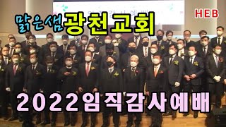 HEB방송 -(현장중계)2022맑은샘광천교회 임직감사예배(FULL/220305)