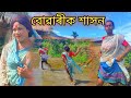 বোৱাৰীক শাসন। Assamese comedy