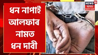 Youth Arrested for Extorting Money :  টকা নাপাই আলফাৰ নামত ধন দাবী । Assamese News