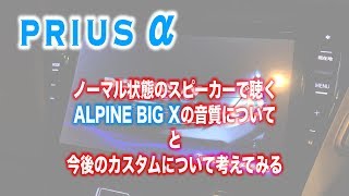 【信長ガレージ】純正スピーカーでALPINE BIG X聞いたら？今後のカスタムについて