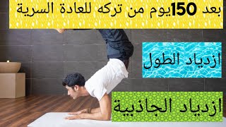 بعد ترك العادة السرية 150يوم ،أصبح شخص لايهزم ،قوة وكاريزما #نوفاب #redpill #tjarb #واعي #nofap