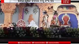 ଧନୁଯାତ୍ରା ର ଶେଷ ରାତ୍ରି ରେ ଶେଷ ହେଲେ ମହାର କଂସJanuary 22, 2019