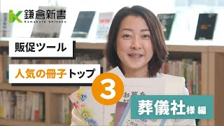 石材店様必見！人気の販促冊子トップ3を徹底解剖