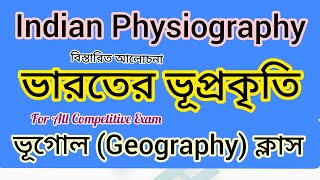 ।। ভারতের ভূপ্রকৃতি ।। ভূগোল ক্লাস ।।‌ Indian Geography ।। Physiographical Regions ।। WBCS ।।