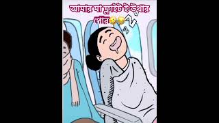 আমার মা ফ্লাইট ই উথার পোর😂🤣#trending #bengalicomedy #childhood #maa #animation #shorts #short