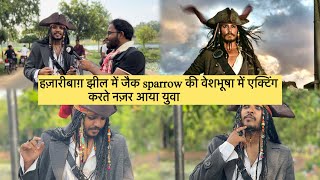 हज़ारीबाग़ झील me जैक Sparrow की वेशभूषा में एक्टिंग करते नज़र आया युवा