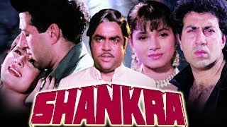 Shankra Full Movie | Sunny Deol Hindi Action Movie | Neelam | Bollywood Action Movie