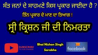 ਤਿੰਨ ਪ੍ਰਕਾਰ ਦੇ ਮਾਣ ਦਾ ਤਿਅਾਗ - ਕਲਜੁਗ ਅੰਦਰ ਸੱਚੇ ਸੰਤ ਮਿਲਣੇ ਦੁਰਲੱਭ ਹਨ | ਸਾਖੀ ਸ਼੍ਰੀ ਕ੍ਰਿਸ਼ਨ ਜੀ ਕੀ  |