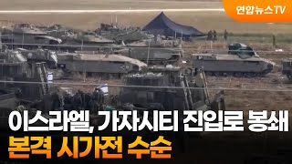 이스라엘, 가자시티 진입로 봉쇄…본격 시가전 수순 / 연합뉴스TV (YonhapnewsTV)