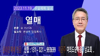 주일예배(2023년 11월 19일 추수감사주일)