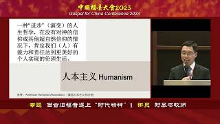 中国福音大会2023 专题 时尽书牧师：当古旧福音遇到“时代精神”1 （人本主义）