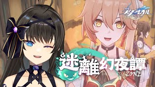 【崩壊スターレイル】イベント「迷離幻夜譚」をやったり！【スタレ/崩スタ】【Vtuber/深月そると】