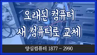 서초구 오래된 컴퓨터수리 불가 판정 새 컴퓨터 교체