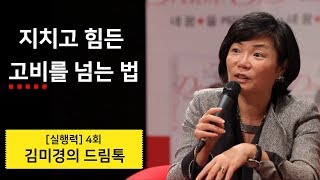 꿈을 향해 지치지 않고 달려가는 힘은 무엇일까요? - 김미경의 드림톡 실행력편 4회