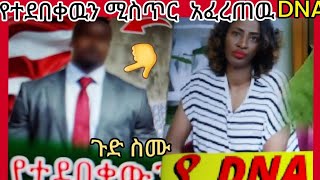 19#አመት#የተደበቀዉ#ሚስጥር በDNA የተለያዮት አባት እና ልጅ ታሪክ አፈረጠዉ ጉድ ስሙ🙆