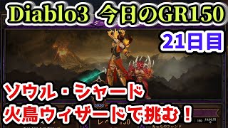 【Diablo3】今日のGR150 ソウル・シャード 火鳥ウィザード 21日目【ディアブロ3攻略 PS4】