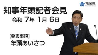 【手話通訳付】令和7年1月6日知事年頭記者会見