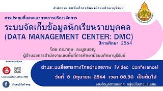 ประชุมชี้แจงแนวทางการบริหารจัดการระบบจัดเก็บข้อมูลนักเรียนรายบุคคล (DMC) ปีการศึกษา 2564