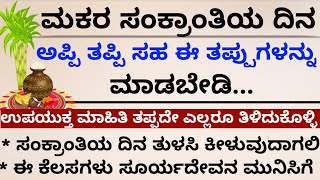 ಮಕರ ಸಂಕ್ರಾಂತಿ| Makar Sankranti | Useful information#motivation #usefulinformationinkannada