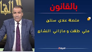 بالقانون |  متصلة عندي سنتين ملي طلقت و مازاني النشارع