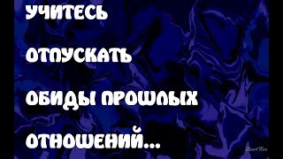 Учитесь отпускать обиды прошлых отношений.