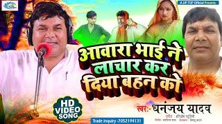 New Biraha || आवारा भाई  लाचार  बहन || Dhananjay Yadav || Awara Bhai Lachar Bahan || Hit Birha 2023