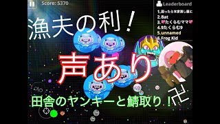 【Agar.io mobile】 田舎のヤンキーと鯖取り！卍(声あり)