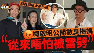 絕！梅艷芳親哥梅啟明怒斥100歲梅媽財迷心竅，揚言從不怕被雷劈