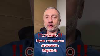 Иран готовится атаковать #война #вторжение #израиль #палестина