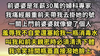 前婆婆是年薪30萬的婦科專家，我痛經嚴重前夫帶我去掛她的號，一關上門前婆婆就像變了個人，羞辱我不自愛還塞給我一瓶消毒水，叫我和前夫親密時必須清洗下體，我冷笑扭開瓶蓋直接潑她臉上#翠花的秘密