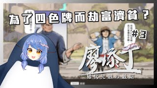 【遊戲實況】為了四色牌而劫富濟貧？！【廖添丁 - 稀代兇賊の最期#3】