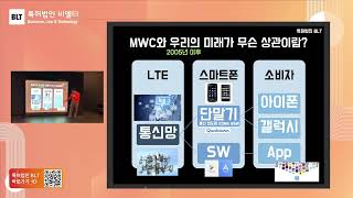 [월간BLT] 3월호 - 3) MWC24 특별세미나 - 급변하는 기술과 새로운 사업기회 (변리사 엄정한)