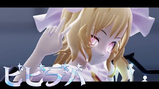 【東方MMD】フランちゃんで「ビビデバ」