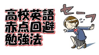 高校英語の中間・期末テストで赤点を回避する勉強法＠しょうりの勉強テクニック