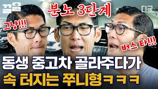 [#안티에이짐] ※중고차 구입 전 필수 시청※ 로망만 늘어놓는 호철에게 대중교통 권유하는 착한 쭈니형ㅋㅋㅋ