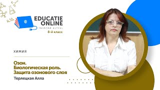 Химия, 8-й класс, Озон. Биологическая роль. Защита озонового слоя