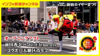 【2024年】新宿エイサーまつり：オープニングアクト第1弾！前田秀幸×5ht Elements×天願区青年会！曲「願い」「ウムイ〜想い〜」