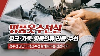 안산명품수선 명품옷수선실