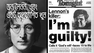 John Lennon \u0026 an Unexpected Murder |  জন লেনন এবং একটি অপ্রত্যাশিত খুন