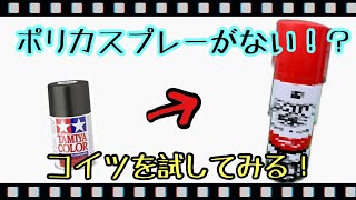 売り切れ続出のタミヤ製ポリカカラー。何か代わりはないものか！