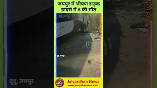 जयपुर में भीषण सड़क हादसे में 8 की मौत, टायर फटने से बेकाबू बस ने कार को मारी टक्कर #jaipur