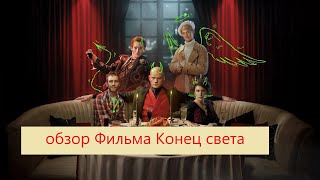 обзор Фильма Конец света