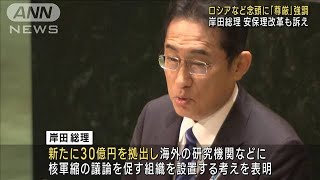 岸田総理「人間の尊厳」を強調　ロシアなど念頭に国連で一般討論演説(2023年9月20日)