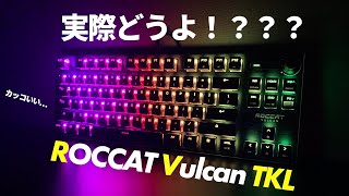 【ROCCAT VULCAN TKL】カッコいいけど実際良いの？正直レビューやっていくぜっ！？