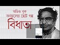 বিধাতা। বনফুলের ছোটগল্প। shomadhan। bonoful short story । audio book