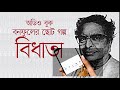 বিধাতা। বনফুলের ছোটগল্প। shomadhan। bonoful short story । audio book