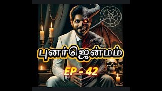 புனர்ஜென்மம் S1 - E42